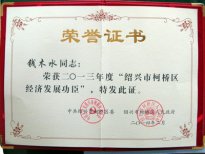 公司董事長(zhǎng)錢(qián)木水被評(píng)為“紹興市柯橋區(qū)經(jīng)濟(jì)發(fā)
