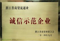 公司被浙江省商貿業(yè)聯(lián)合會評為“2014年浙江省商