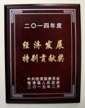 公司董事長(zhǎng)錢(qián)木水榮獲2014年度“錢(qián)清鎮(zhèn)經(jīng)濟(jì)發(fā)展