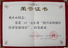 公司董事長錢木水榮獲“紹興市柯橋區(qū)經(jīng)濟(jì)發(fā)展功臣"