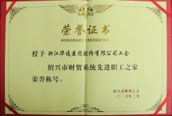 公司工會被授予“紹興市財貿(mào)系統(tǒng)先進(jìn)職工之家”榮譽(yù)稱號