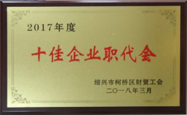 公司工會被區(qū)財貿(mào)工會評為2017年度“十佳企業(yè)職代會”、“十佳生活后勤保障