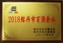 公司榮獲“2018年紹興市百強企業(yè)”稱號