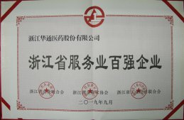 公司榮獲“浙江省服務(wù)業(yè)百強(qiáng)企業(yè)”＂浙江省成長(zhǎng)性最快百強(qiáng)企業(yè)”稱號(hào)