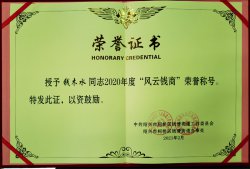 華通醫(yī)藥集團(tuán)董事長錢木水榮獲“2020年度錢清街道風(fēng)云錢商獎”
