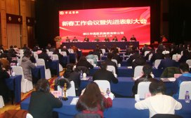 華通醫(yī)藥集團(tuán)召開新春工作會(huì)議暨先進(jìn)表彰大會(huì)