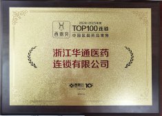 華通醫(yī)藥連鎖榮獲2024－2025年度中國區(qū)縣藥品零售百強榜和中國藥店價值榜（精